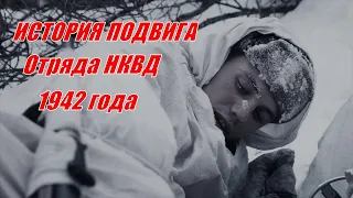 Этот Бой отряда НКВД у деревни 1942 г  # 1942 год  история подвига 27 чекистов. @VoyennyyeMemuary