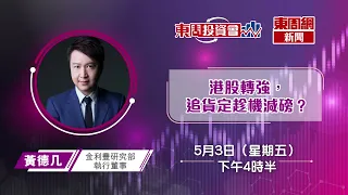 【東周投資會】黃德几：港股九連升，自2019年初最長升勢，投資者追貨定減磅？(3/05/2024)