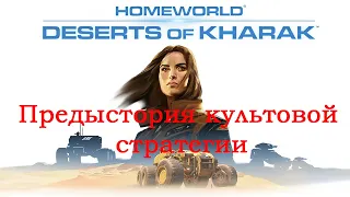 Homeworld: Deserts of Kharak - прохождение #1