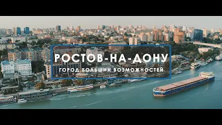 Ростов-на-Дону — город больших возможностей