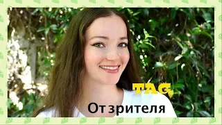 49. TAG: От зрителя 🌼