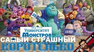 Коротенько: "Университет монстров"