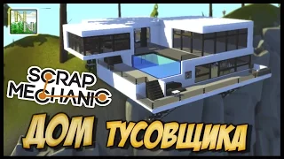 Детализированный Дом и Гараж Супер каров [ Scrap Mechanic ] Ваши Постройки 0.1.32