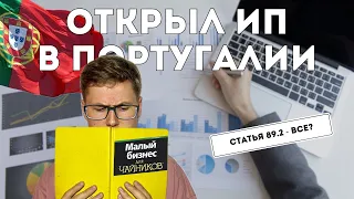 Как открыть ИП в Португалии? ВНЖ Португалии через ИП конец? | Личный опыт