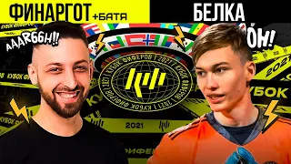 ВТОРОЙ Матч на КУБКЕ ФИФЕРОВ 2021 vs BELKAKEP (2Drots)