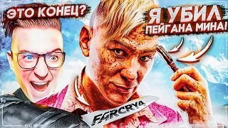 Я УБИЛ ПЕЙГАНА МИНА?! ЭТО КОНЕЦ?! FAR CRY 4 #17