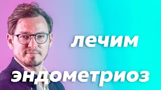 Преодоление бесплодия при эндометриозе