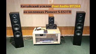 Колонки Pioneer S-ES3TB на китайском усилке Fosi Audio BT20A Pro – любительский обзор от Макса