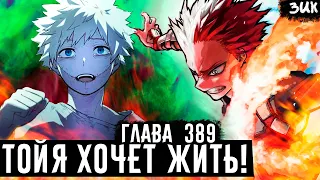 Тойя наконец-то обрел семью!😭Шото врывается на поле битвы!🔥МГА глава 389