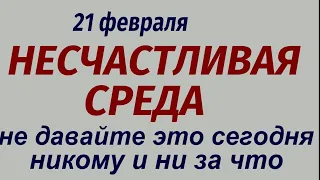 21 февраля народный праздник Захарьев день. Что делать нельзя. Народные приметы и традиции.