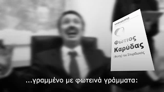 Προεκλογικό Σποτ ΦΩΤΗ ΚΑΡΥΔΑ -Βόρειος Τομέας Β' Αθηνών (Νέα Δημοκρατία) ΡΕΝΟΣ ΧΑΡΑΛΑΜΠΙΔΗΣ