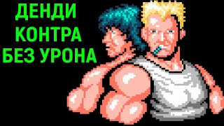 ЗАТАЩИЛ КОНТРА ДЕНДИ БЕЗ УРОНА И СМЕРТЕЙ - Contra Nes No Death Walkthrough No Damage Retro gaming