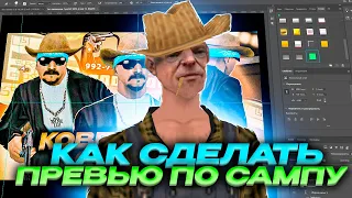 КАК СДЕЛАТЬ ПРЕВЬЮ В СТИЛЕ САМП