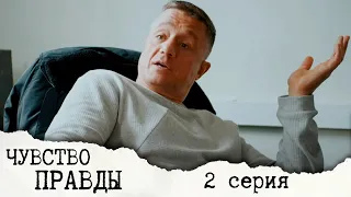 Чувство правды - Серия 2 детектив (2021)