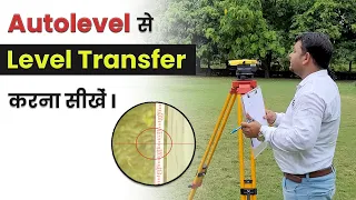 Auto Level से RL Transfer करना सीखे | How To Transfer Level Using Auto Level | RL Transfer