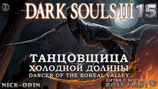 Танцовщица Холодной долины | История Босса | Dark Souls 3 | Босс | 15