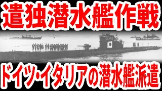 【日本海軍】日本とドイツ間を唯一往復した潜水艦 男たちがはるばる海を越えた『遣独潜水艦作戦』 第四部　ドイツ及びイタリア側の遣日潜水艦作戦《日本の火力》