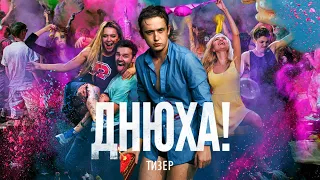 ДНЮХА! - тизер-трейлер