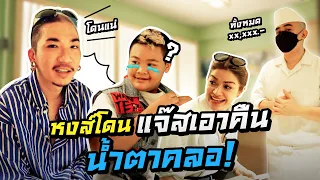 หงส์โดนแจ๊สเอาคืน น้ำตาคลอ | iJazzKhunJang