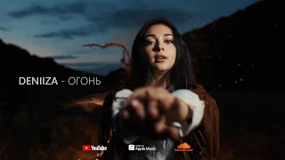 DENIIZA-Огонь(Lyrics)(Official)