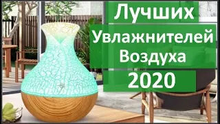 ТОП 10 Лучших Увлажнителей Воздуха 2020. Рейтинг ультразвуковых увлажнителей воздуха.