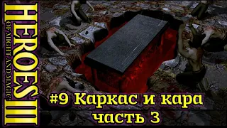 Герои 3: Дыхание смерти - Руби и кромсай - #9 Каркас и Кара, ч3