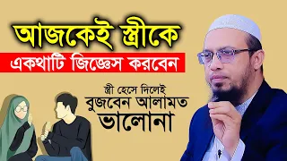 আজকেই স্ত্রীকে একথাটি জিজ্ঞেস করবেন। শায়খ আহমাদুল্লাহ