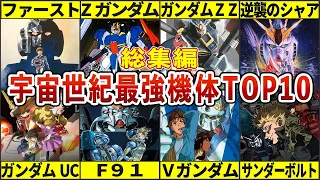 【総集編】宇宙世紀最強機体ランキングTOP10