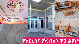 🔴የፕላስቲክ ኮርኒስና የጂብስን ኮርኒስ ውበት እና የጥንካሬው ልዩነት🥰🙏