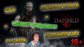 Damned | СЛЕНДЕР ОТДЫХАЕТ! | ПАУКООБРАЗНЫЙ, КУПЛИНОВ, АЛЕКС и EasyNICK