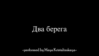 Майя Кристалинская  - два берега (audio with subs)