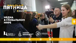 Полезная пятница #18 Медиа в глобальном мире