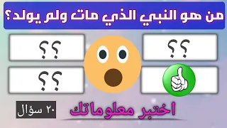 تحدي ومسابقة للأذكياء وأصحاب الثقافة العامة من هو النبي الذي مات ولم يولد؟ اذا استطعت الحل انت عبقري