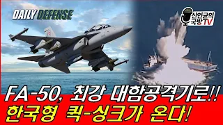 FA-50, 최강의 대함공격기로! 한국형 퀵싱크가 온다!