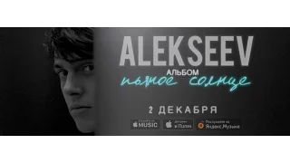 ALEKSEEV – Пьяное Солнце (album promo)