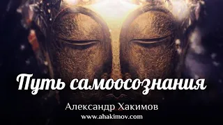 ПУТЬ САМООСОЗНАНИЯ - Александр Хакимов - Кызылкайрат, 2019