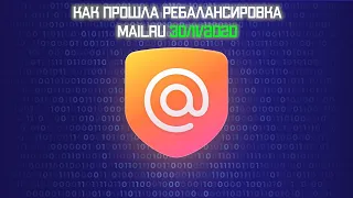 Ребалансировка Mail.ru 30.11.2020 (Как пролетели все спекулянты).