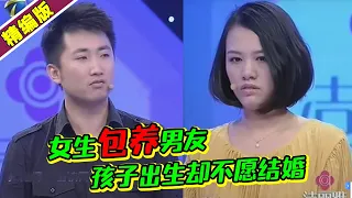 女生无怨无悔养男友 孩子出生后男生却不想结婚 《爱情保卫战》高能片段