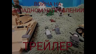 ВОЙНА НА ЗАПАДНОМ НАПРАВЛЕНИИ (ТРЕЙЛЕР)