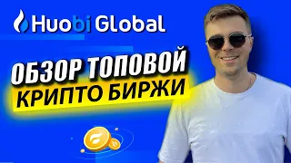 Huobi Global обзор топовой крипто биржи