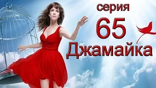 Джамайка 65 серия