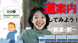 英語で道案内 鉄道・電車編 英語フレーズ 日常英会話 大人の初心者英会話