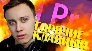 ADOBE PREMIERE: ГОРЯЧИЕ КЛАВИШИ