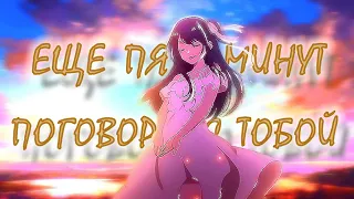 [ AMV ] Еще 5 минут поговорю с тобой