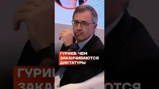 Гуриев: чем заканчиваются диктатуры