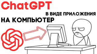 Как установить ChatGPT в виде приложения на свой компьютер