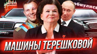 ВСЕ МАШИНЫ ВАЛЕНТИНЫ ТЕРЕШКОВОЙ!