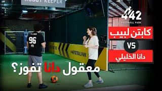 الحلقة السابعة: دانا الخليل تتعلم كرة القدم مع الكابتن لبيب | بالتعاون مع @442footballpark