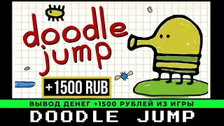 Doodle-Jump вывод денег +1500 рублей из экономической игры с выводом денег