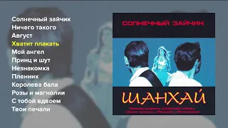 Шан-хай - Солнечный зайчик (Весь альбом)